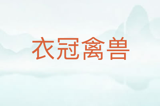 衣冠禽兽