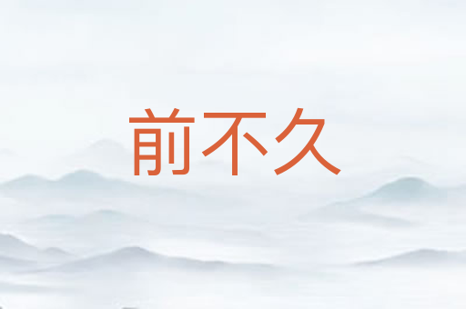 前不久