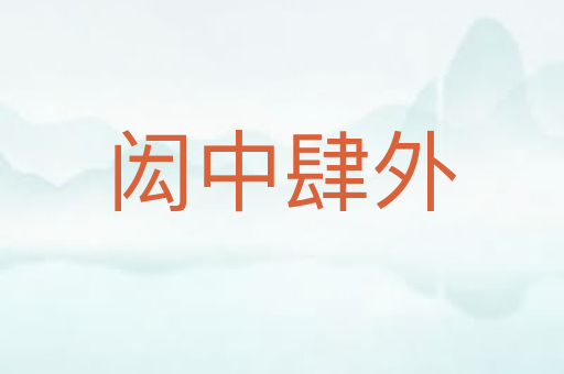 闳中肆外