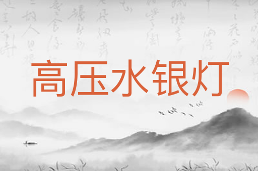 高压水银灯