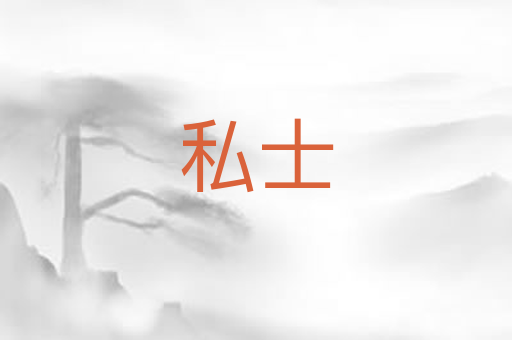 私士