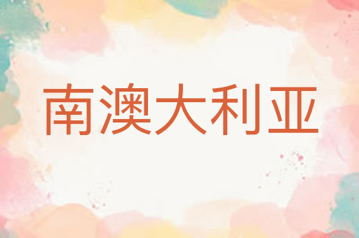 南澳大利亚