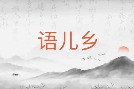 语儿乡