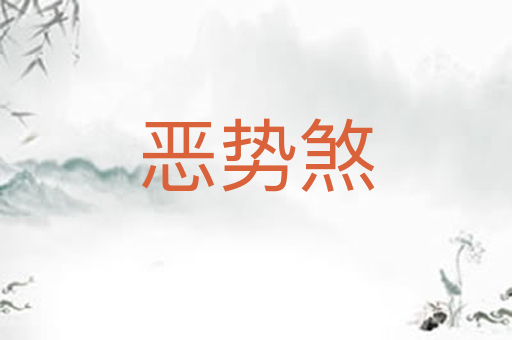 恶势煞