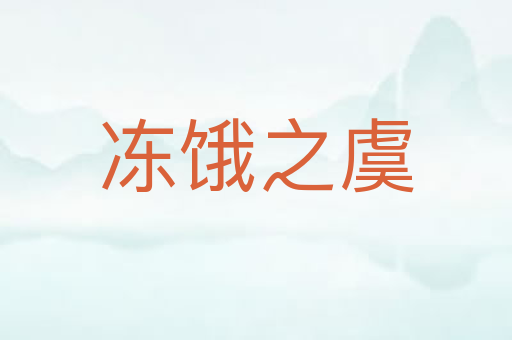 冻饿之虞