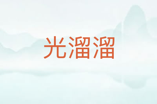 光溜溜