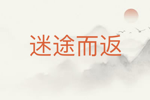 迷途而返