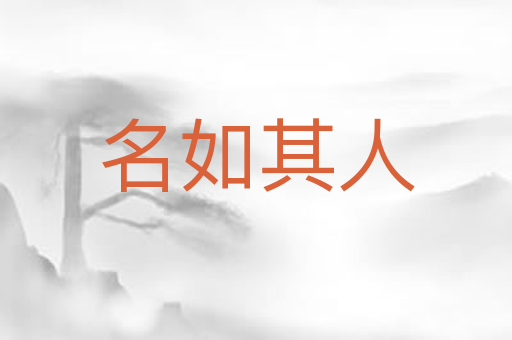 名如其人