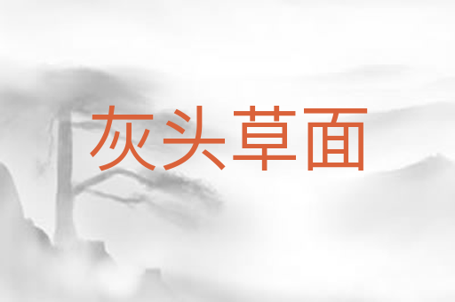 灰头草面