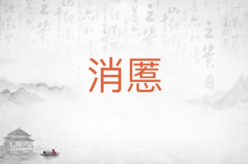 消慝
