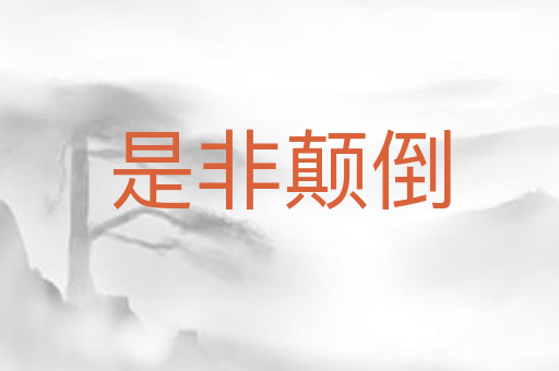 是非颠倒