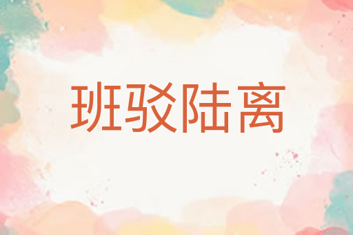 班驳陆离