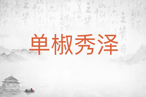 单椒秀泽