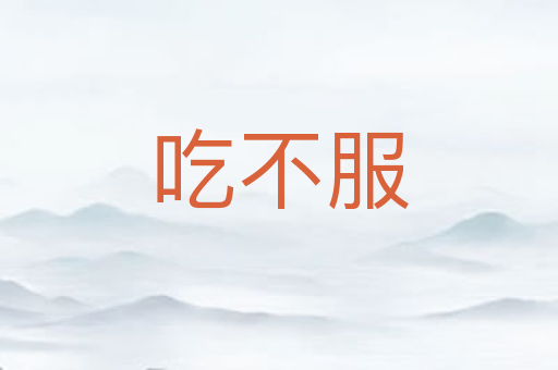 吃不服
