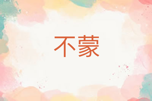 不蒙