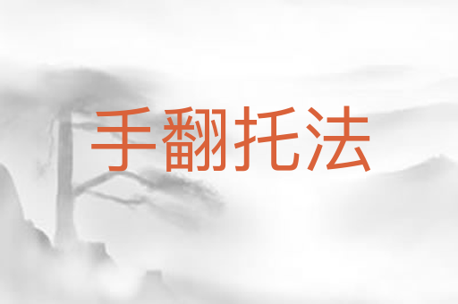 手翻托法