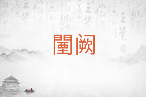 闉阙