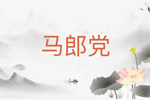 马郎党