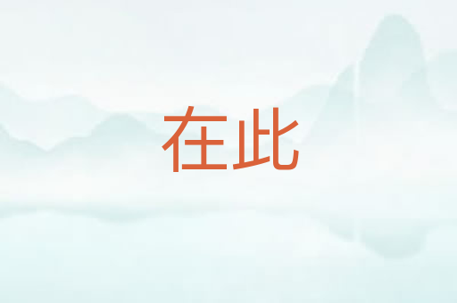 在此