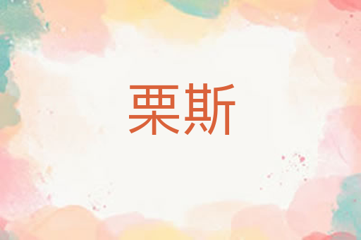 栗斯