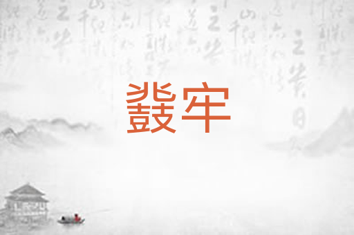 鼗牢