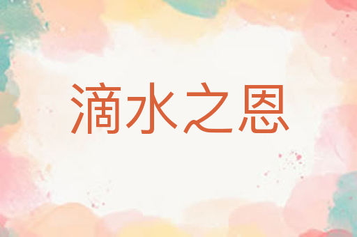 滴水之恩