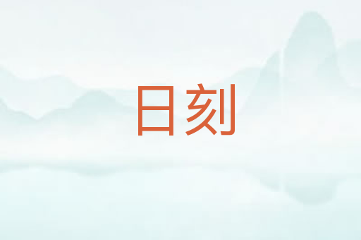 日刻