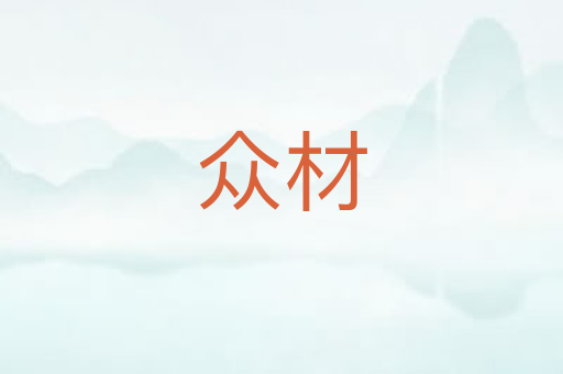 众材