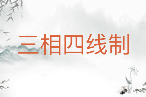 三相四线制