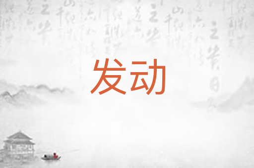 发动