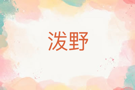 泼野