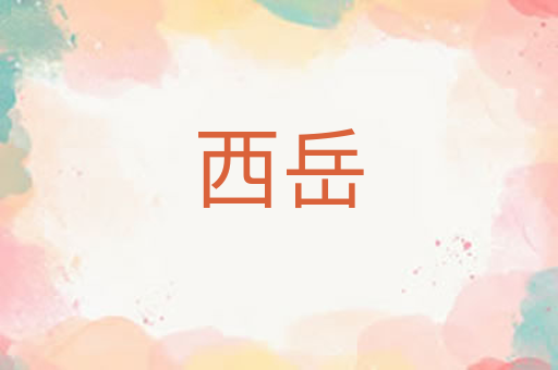 西岳