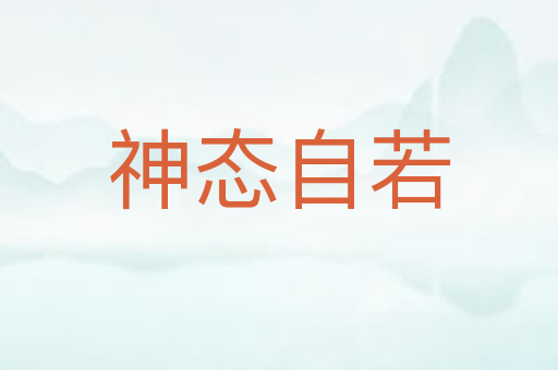 神态自若