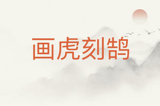 画虎刻鹄