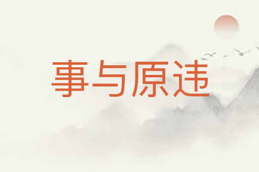 事与原违