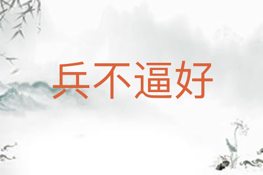 兵不逼好
