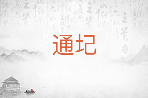 通圮