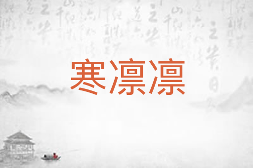 寒凛凛