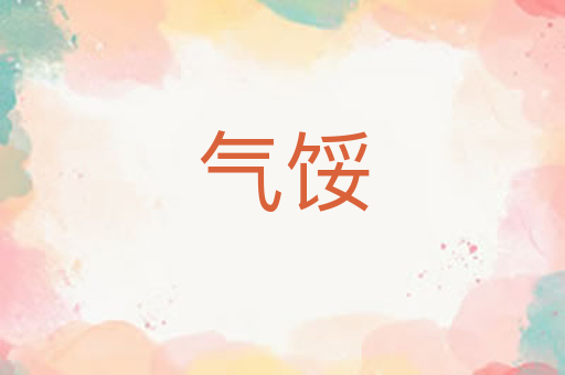 气馁