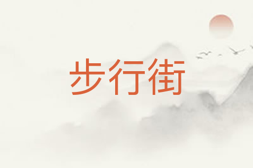 步行街