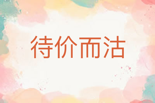 待价而沽