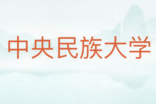 中央民族大学