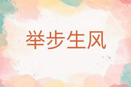 举步生风