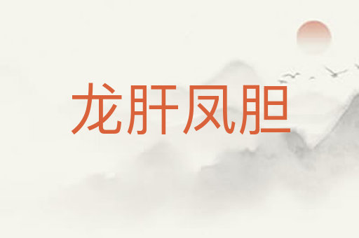 龙肝凤胆
