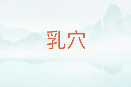 乳穴