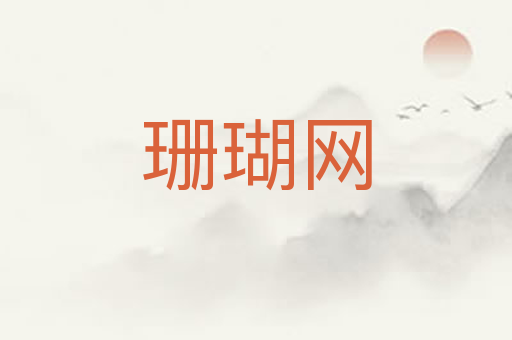 珊瑚网