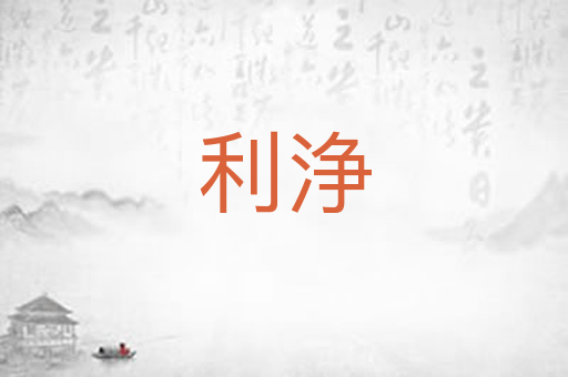 利浄