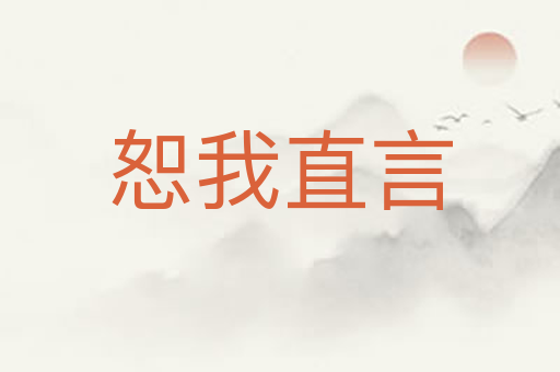 恕我直言