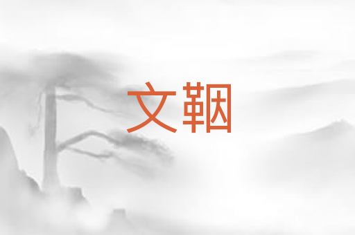 文鞇