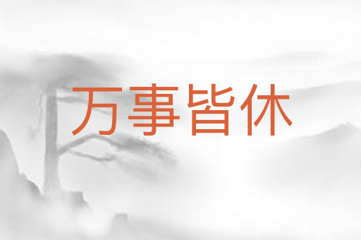 万事皆休